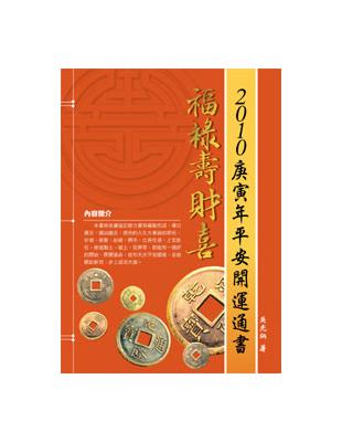 2010庚寅年平安開運通書 | 拾書所