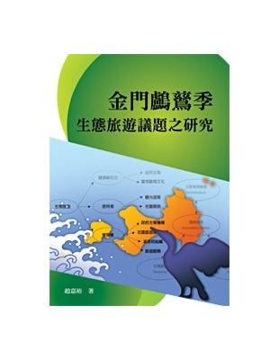 金門鸕鶿季生態旅遊議題之研究 | 拾書所