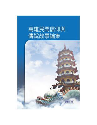 高雄民間信仰與傳說故事論集 | 拾書所