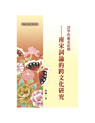 詩學的蘊意結構——南宋詞論的跨文化研究 | 拾書所