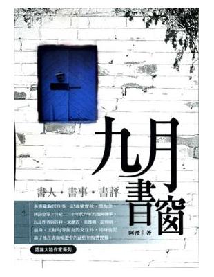 九月書窗──書人‧書事‧書評 | 拾書所