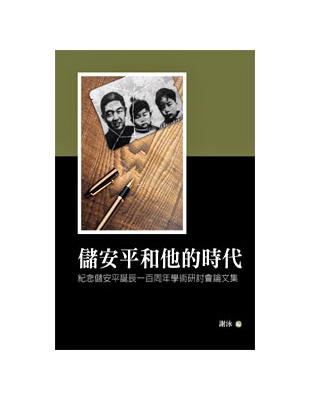 儲安平和他的時代：紀念儲安平誕辰一百周年學術研討會論文集（POD） | 拾書所