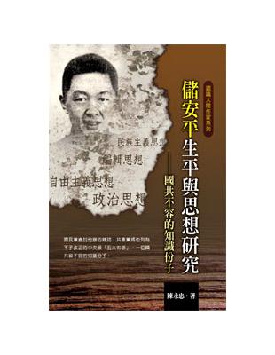 儲安平生平與思想研究──國共不容的知識份子 | 拾書所