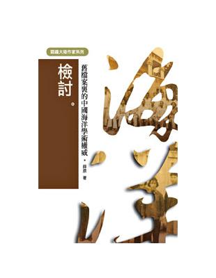 檢討──舊檔案裏的中國海洋學術權威 | 拾書所