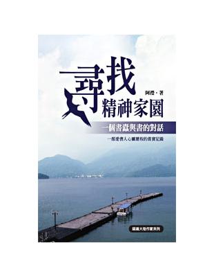 尋找精神家園── 一個書蠹與書的對話 | 拾書所