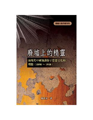 廢墟上的精靈──前現代中國知識份子思想文化的理路（1898～1918） | 拾書所