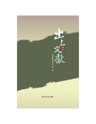 出土文獻研究視野與方法 第一輯（POD） | 拾書所