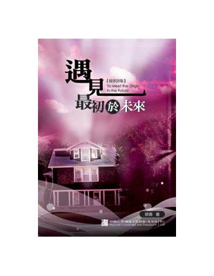 遇見最初於未來——硯香詩集 | 拾書所