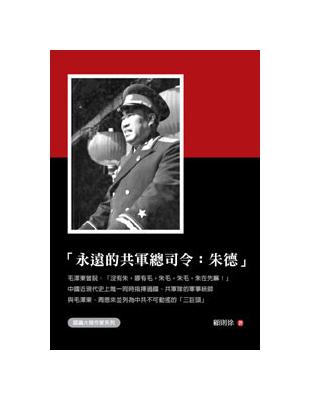 永遠的共軍總司令：朱德 | 拾書所