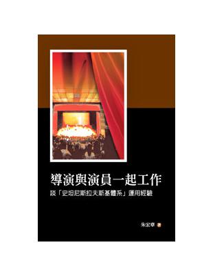 導演與演員一起工作——談「史坦尼斯拉夫斯基體系」運用經驗 | 拾書所