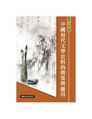 中國現代文學史料的搜集與應用 | 拾書所