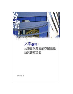 文本多維：台灣當代散文的空間意識及其書寫型態 | 拾書所