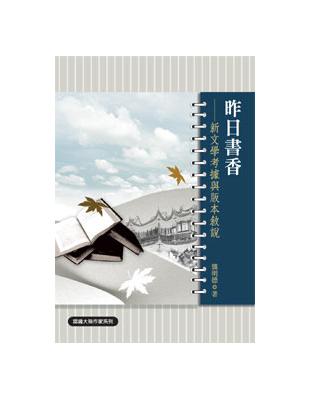 昨日書香──新文學考據與版本敘說 | 拾書所