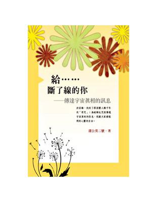 給……斷了線的你－－傳達宇宙真相的訊息 | 拾書所