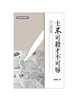 士不可殺才不可辱——文人論政集 | 拾書所