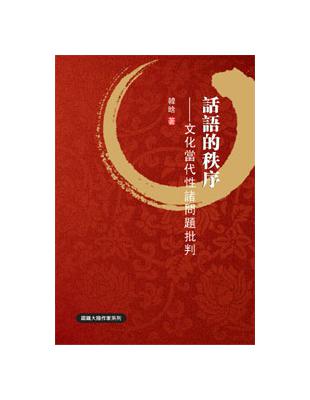 話語的秩序──文化當代性諸問題批判 | 拾書所