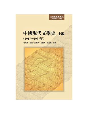 中國現代文學史 上編（1917～1937年） | 拾書所