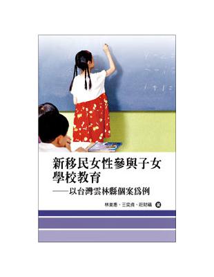 新移民女性參與子女學校教育──以台灣雲林縣個案為例 | 拾書所