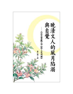 晚清文人的風月陷溺與自覺──《品花寶鑑》和《海上花列傳》 | 拾書所