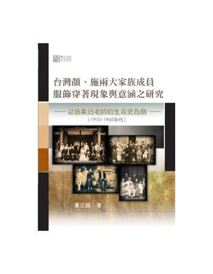 台灣顏、施兩大家族成員服飾穿著現象與意涵之研究：以施素筠老師的生命史為例（1910～1960年代） | 拾書所