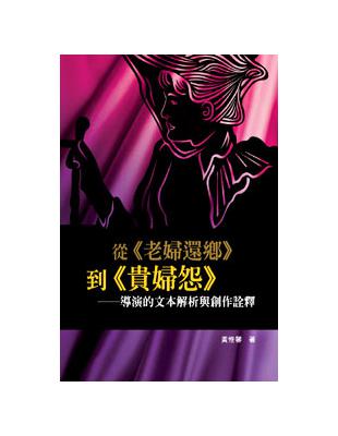 從《老婦還鄉》到《貴婦怨》──導演的文本解析與創作詮釋 | 拾書所