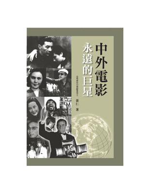 中外電影永遠的巨星 | 拾書所