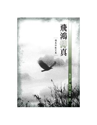 飛鴻傳真──楊美玲散文集 | 拾書所