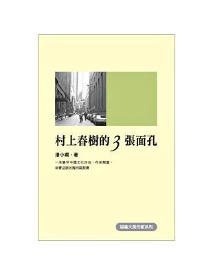 村上春樹的三張面孔 | 拾書所