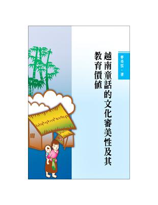 越南童話的文化審美性及其教育價值 | 拾書所