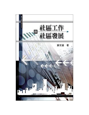 社區工作與社區發展 | 拾書所