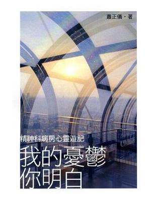 我的憂鬱你明白──精神科病房心靈遊記 | 拾書所