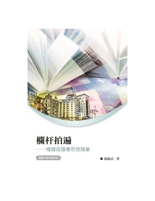 欄杆拍遍——楊國成讀書思想隨筆 | 拾書所