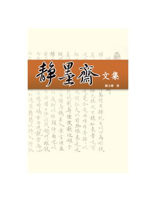 靜墨齋文集 | 拾書所