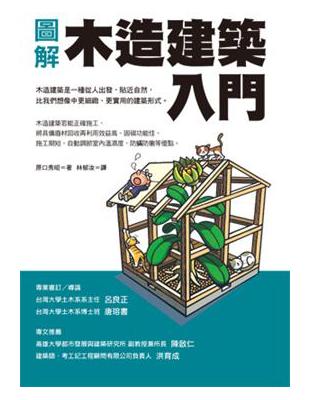 圖解木造建築入門 | 拾書所