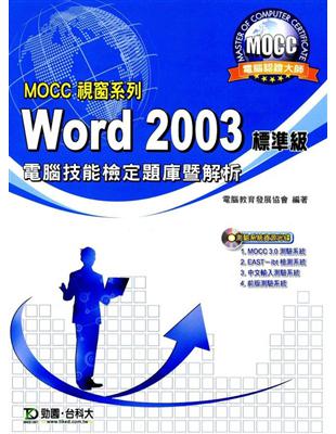 Word 2003標準級電腦技能檢定題庫暨解析(MOCC視窗系列) | 拾書所