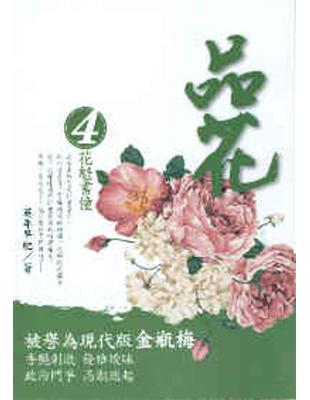 品花（4）：花魁書僮 | 拾書所