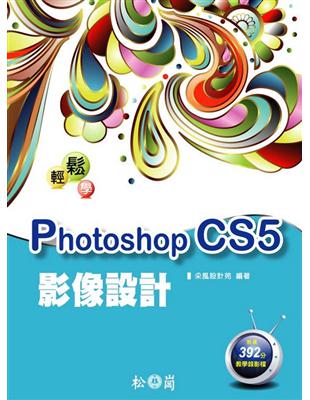 輕鬆學Photoshop CS5影像設計 | 拾書所