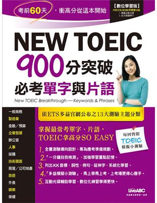 New TOEIC 900分突破必考單字與片語 =New...