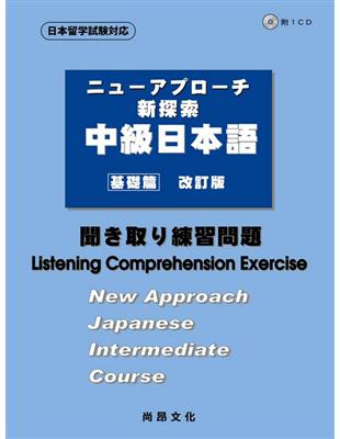 新探索中級日本語［基礎篇］－聞き取り練習問題 ＜聽解練習問題＞（書＋１ＣＤ） | 拾書所