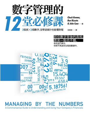 數字管理的12堂必修課：3張表X3個數字，沒學過會計也能懂財報。 | 拾書所