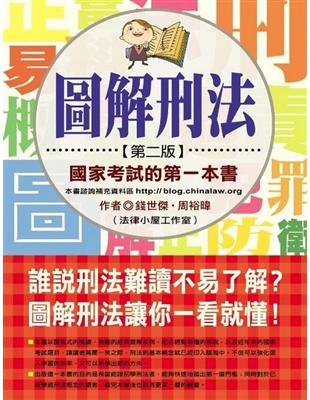 圖解刑法 :國家考試的第一本書 /