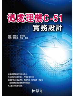 微處理機C-51實務設計 | 拾書所