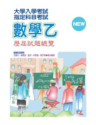 指定科目考試數學乙歷屆試題總覽 | 拾書所