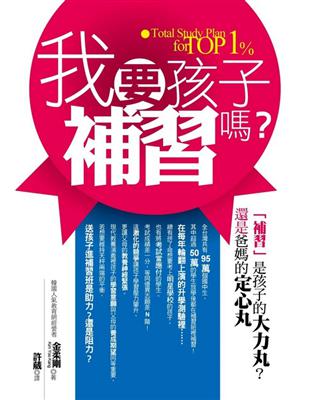 我要孩子補習嗎？-補習是孩子的大力丸？還是爸媽的定心丸？ | 拾書所