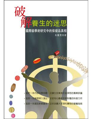 破解養生的迷思:國際級學術研究中的保健品真相