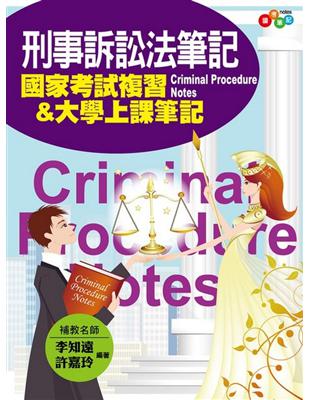 刑事訴訟法筆記：國家考試複習&大學上課筆記 | 拾書所