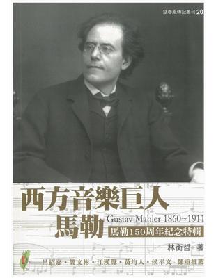西方音樂巨人 =Gustav Mahler 1860-1911 : 馬勒 /