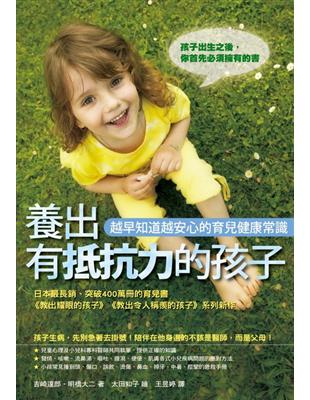 養出有抵抗力的孩子－越早知道越安心的育兒健康常識 | 拾書所