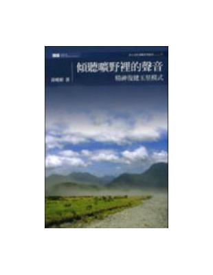 傾聽曠野裡的聲音:精神復健玉里模式
