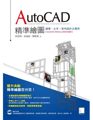 AutoCAD精準繪圖 = Computer aided drawing by using AutoCAD precisely : 建築,土木,室內設計之應用 / 